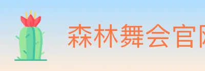 森林舞会官网棋牌 logo